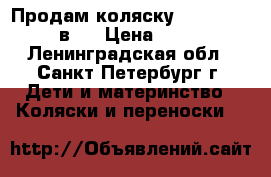 Продам коляску Verdi Sonic (2в1) › Цена ­ 5 000 - Ленинградская обл., Санкт-Петербург г. Дети и материнство » Коляски и переноски   